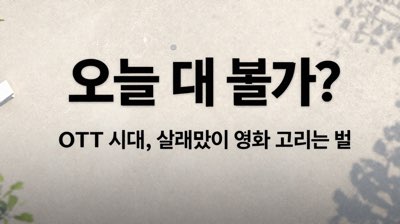 오늘 뭐 볼까? OTT 시대, 실패 없이 영화 고르는 법